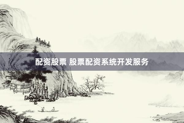 配资股票 股票配资系统开发服务